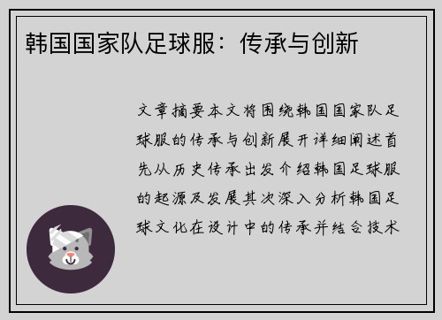 韩国国家队足球服：传承与创新