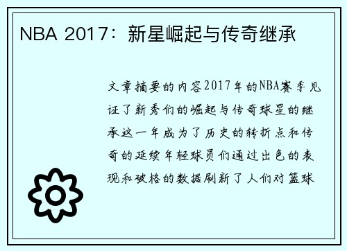 NBA 2017：新星崛起与传奇继承