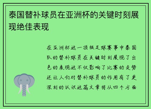 泰国替补球员在亚洲杯的关键时刻展现绝佳表现
