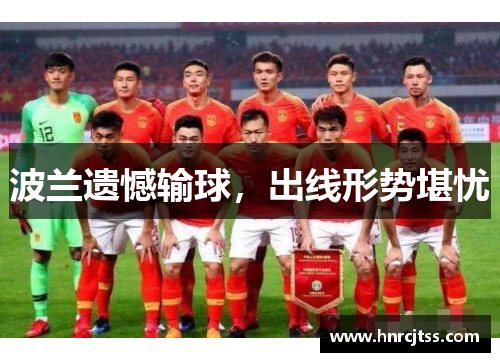 波兰遗憾输球，出线形势堪忧