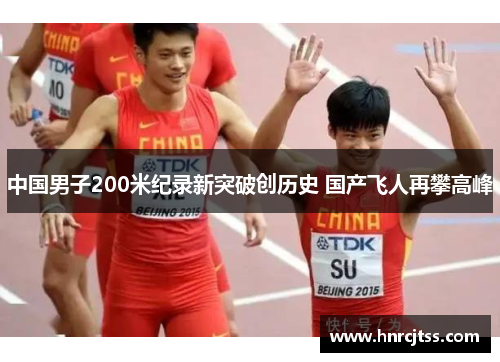 中国男子200米纪录新突破创历史 国产飞人再攀高峰