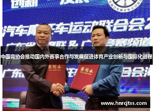 中国竞协会推动国内外赛事合作与发展促进体育产业创新与国际化进程