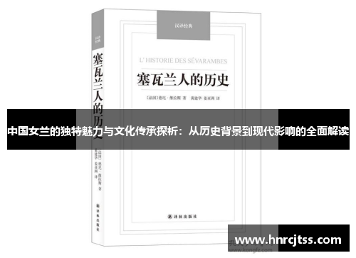 中国女兰的独特魅力与文化传承探析：从历史背景到现代影响的全面解读