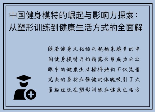 中国健身模特的崛起与影响力探索：从塑形训练到健康生活方式的全面解读