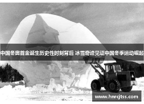 中国冬奥首金诞生历史性时刻背后 冰雪奇迹见证中国冬季运动崛起