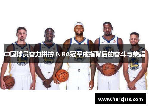 中国球员奋力拼搏 NBA冠军戒指背后的奋斗与荣耀