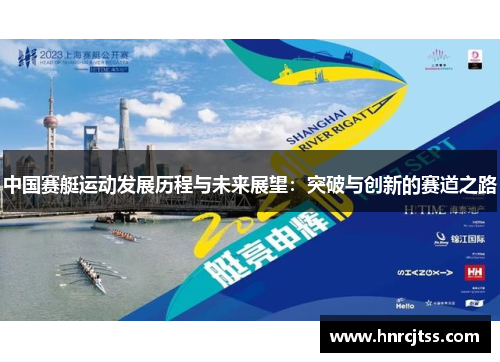 中国赛艇运动发展历程与未来展望：突破与创新的赛道之路