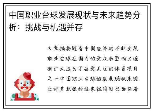 中国职业台球发展现状与未来趋势分析：挑战与机遇并存