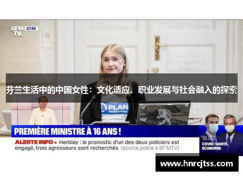 芬兰生活中的中国女性：文化适应、职业发展与社会融入的探索