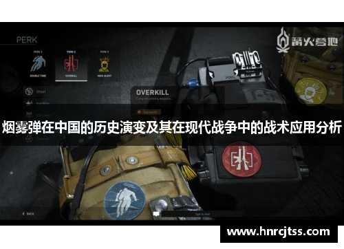 烟雾弹在中国的历史演变及其在现代战争中的战术应用分析