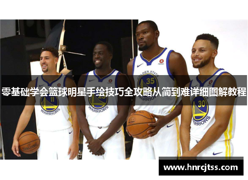 零基础学会篮球明星手绘技巧全攻略从简到难详细图解教程