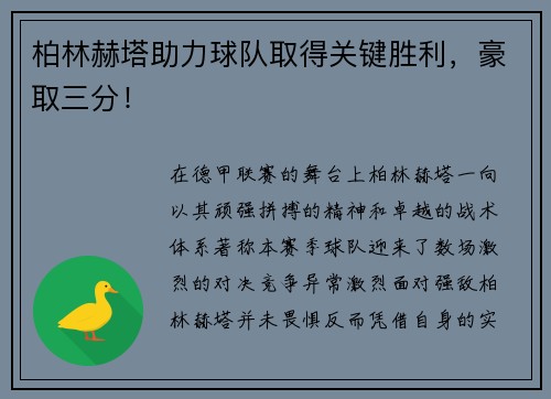 柏林赫塔助力球队取得关键胜利，豪取三分！