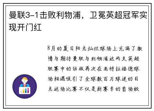 曼联3-1击败利物浦，卫冕英超冠军实现开门红