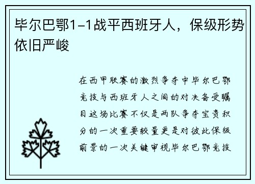 毕尔巴鄂1-1战平西班牙人，保级形势依旧严峻