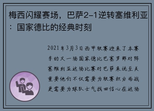 梅西闪耀赛场，巴萨2-1逆转塞维利亚：国家德比的经典时刻