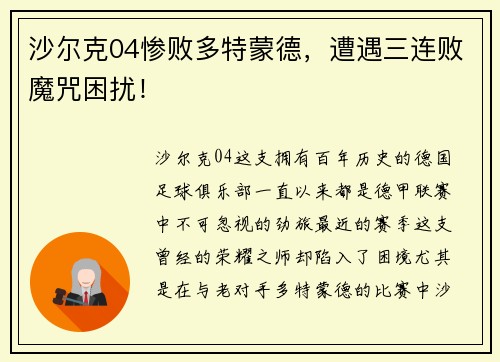 沙尔克04惨败多特蒙德，遭遇三连败魔咒困扰！