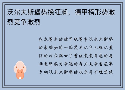 沃尔夫斯堡势挽狂澜，德甲榜形势激烈竞争激烈