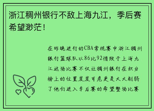 浙江稠州银行不敌上海九江，季后赛希望渺茫！