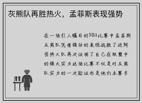灰熊队再胜热火，孟菲斯表现强势