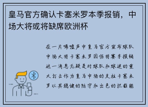 皇马官方确认卡塞米罗本季报销，中场大将或将缺席欧洲杯