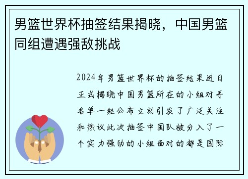 男篮世界杯抽签结果揭晓，中国男篮同组遭遇强敌挑战