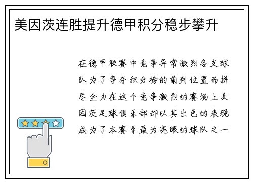 美因茨连胜提升德甲积分稳步攀升