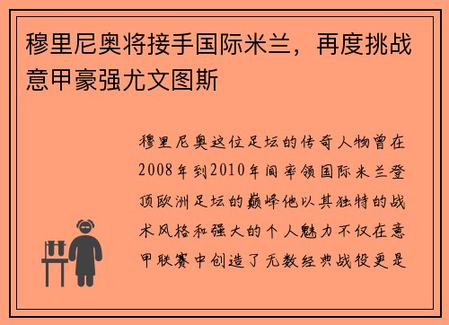 穆里尼奥将接手国际米兰，再度挑战意甲豪强尤文图斯