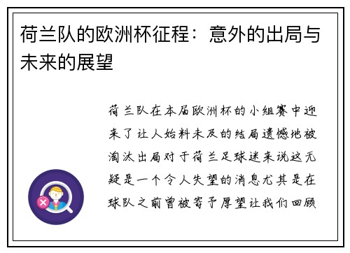 荷兰队的欧洲杯征程：意外的出局与未来的展望