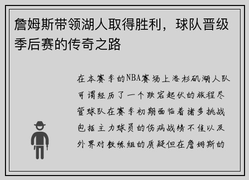 詹姆斯带领湖人取得胜利，球队晋级季后赛的传奇之路