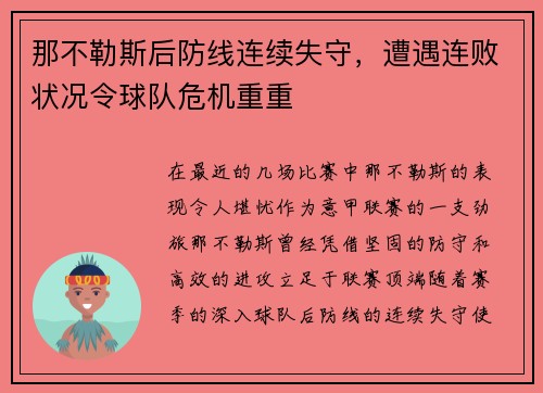 那不勒斯后防线连续失守，遭遇连败状况令球队危机重重