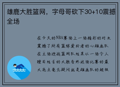 雄鹿大胜篮网，字母哥砍下30+10震撼全场
