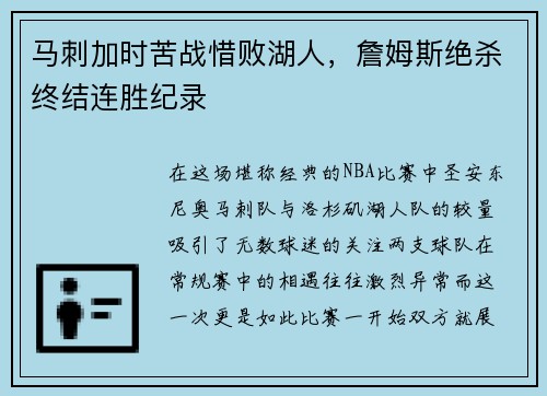 马刺加时苦战惜败湖人，詹姆斯绝杀终结连胜纪录