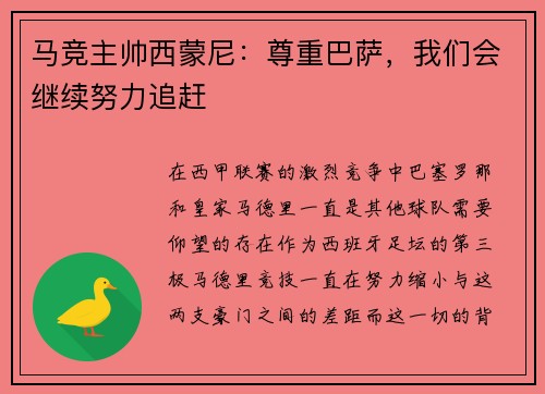 马竞主帅西蒙尼：尊重巴萨，我们会继续努力追赶