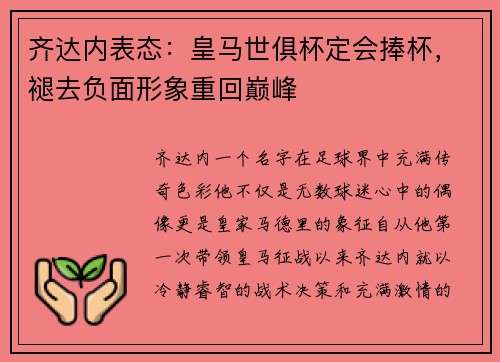 齐达内表态：皇马世俱杯定会捧杯，褪去负面形象重回巅峰