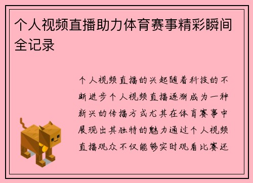 个人视频直播助力体育赛事精彩瞬间全记录