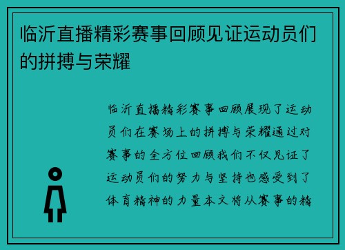 临沂直播精彩赛事回顾见证运动员们的拼搏与荣耀