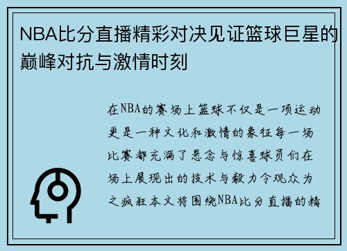NBA比分直播精彩对决见证篮球巨星的巅峰对抗与激情时刻