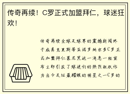 传奇再续！C罗正式加盟拜仁，球迷狂欢！