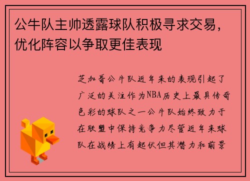 公牛队主帅透露球队积极寻求交易，优化阵容以争取更佳表现
