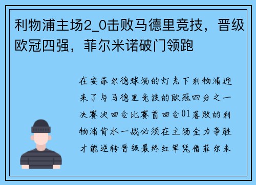 利物浦主场2_0击败马德里竞技，晋级欧冠四强，菲尔米诺破门领跑