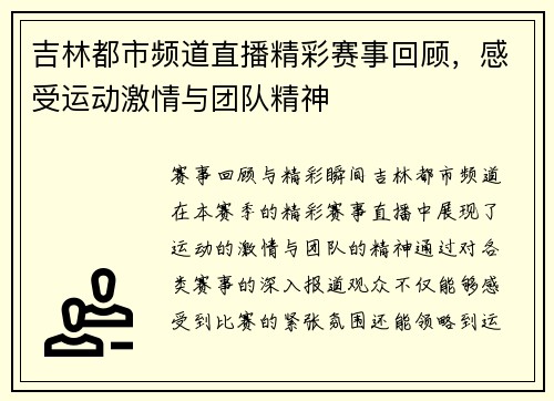 吉林都市频道直播精彩赛事回顾，感受运动激情与团队精神