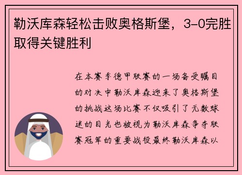 勒沃库森轻松击败奥格斯堡，3-0完胜取得关键胜利