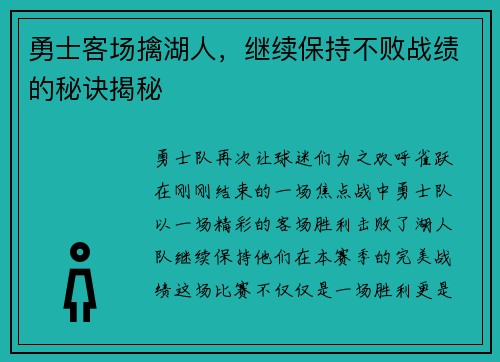 勇士客场擒湖人，继续保持不败战绩的秘诀揭秘