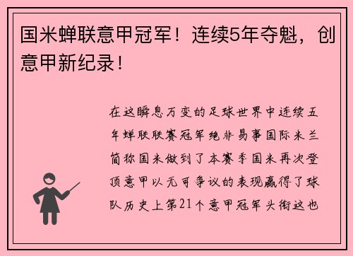 国米蝉联意甲冠军！连续5年夺魁，创意甲新纪录！