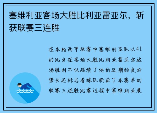塞维利亚客场大胜比利亚雷亚尔，斩获联赛三连胜