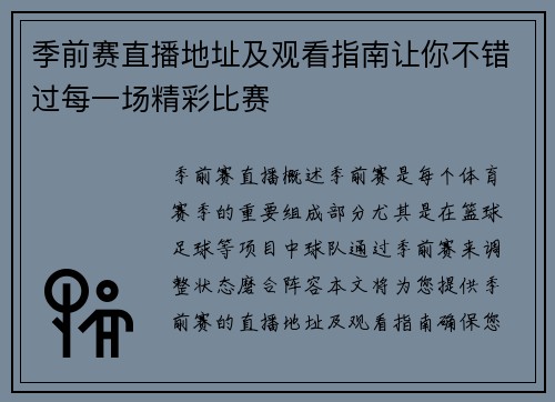 季前赛直播地址及观看指南让你不错过每一场精彩比赛
