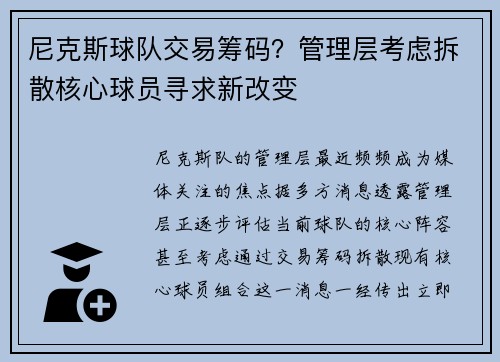 尼克斯球队交易筹码？管理层考虑拆散核心球员寻求新改变