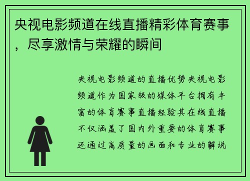 央视电影频道在线直播精彩体育赛事，尽享激情与荣耀的瞬间