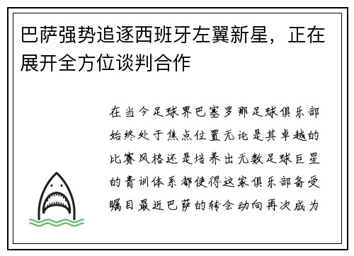巴萨强势追逐西班牙左翼新星，正在展开全方位谈判合作