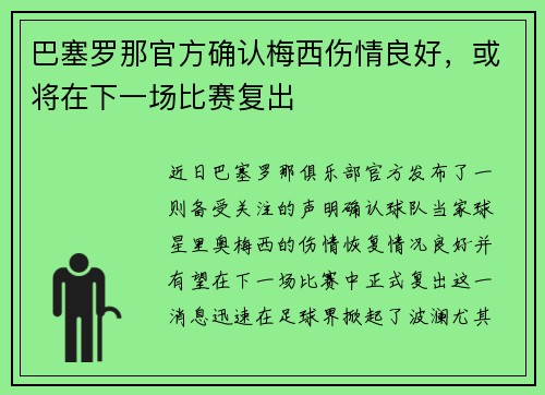 巴塞罗那官方确认梅西伤情良好，或将在下一场比赛复出